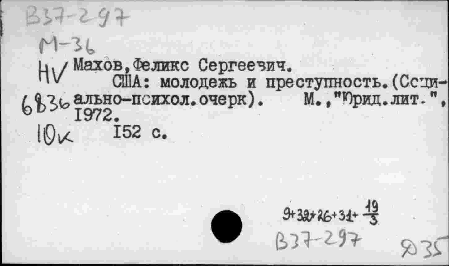 ﻿и./Махов,Феликс Сергеевич.
''V США: молодежь и преступность.(Ссци ально-психол. очерк). М. ."Юрид.лит-"
^52 с.
